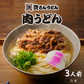 【本日限定クーポン配布中！】肉うどん ( 3人前 ) 資さんうどん お取り寄せ グルメ 食品 冷凍うどん ギフト プレゼント 贈り物 3食セット 九州 福岡 非常食 つゆ 小袋 お土産 資さん 冷凍食品 うどん麺 肉 出汁 濃縮つゆ かまぼこ 御中元 御歳暮 年越し そば 蕎麦 送料無料