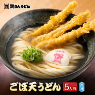 【送料無料】資さんうどん ごぼ天うどん 5人前 冷凍うどん 福岡 北九州 ご当地グルメ お取り寄せ ギフト …