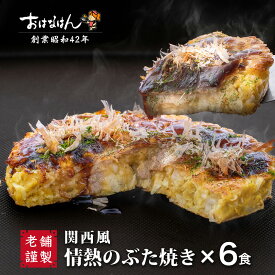 【送料無料】おはなはんの冷凍お好み焼 関西風 情熱のぶた焼き（6食）