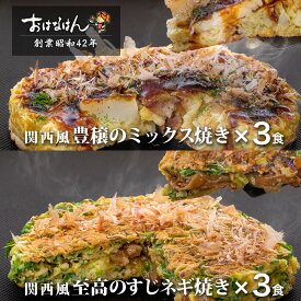 【送料無料】おはなはんの冷凍お好み焼セット 関西風 ミックス焼き3食・すじネギ焼き3食（合計6食）