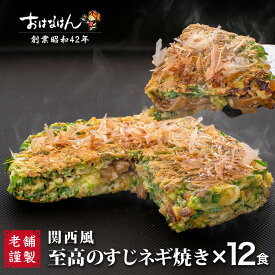 【送料無料】おはなはんの冷凍お好み焼 関西風 至高のすじネギ焼き（12食）