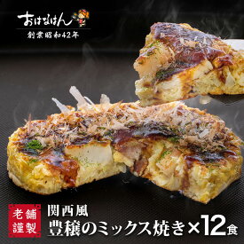 【送料無料】おはなはんの冷凍お好み焼 関西風 豊穣のミックス焼き（12食）
