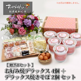 【贈答Bセット】ミールキット 関西風お好み焼デラックス / 焼そばデラックス セット（お好み焼き4食・焼きそば2食）簡単で美味しいお好み焼き！カップに入った具材を混ぜて焼くだけ！