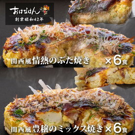 15日限定クーポンお好み焼き 冷凍　レンジ2種 12枚セット 冷凍食品 おかず レンジ 簡単 12枚 ソース 入り おはなはん 関西風お好み焼き　ふだ　ミックス　お歳暮 お中元 ギフト 仕送り 送料無料 お取り寄せ グルメ お好み焼 おこのみやき 豚　ミックス　冷凍タイプ 12食