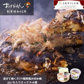 山いも入りミックス6食セット お好み焼 食材キット 具材 ソース入り おはなはん おこのみやき 簡単 生カップ ミックス 天然出汁 国産キャベツ 関西風お好み焼き お中元 ギフト 仕送り 送料無料 お取り寄せ グルメ 豚 イカ エビ