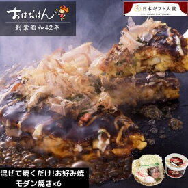 15日限定クーポン＆ポイントUP! ミールキット お好み焼 山いも入り モダン焼　6食セット 大 具材 ソース 入り おはなはん おこのみやき 簡単 生 カップ モダン　 天然出汁 国産 キャベツ 関西風お好み焼き お中元 ギフト 仕送り 送料無料 お取り寄せ グルメ 豚 イカ
