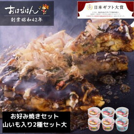 15日限定クーポン＆ポイントUP! ミールキット お好み焼きセット 山芋入2種セット 大 具材 ソース 入り おはなはん おこのみやき 簡単 生 カップ ブタ　イカ 天然出汁 国産 キャベツ 関西風お好み焼き お歳暮 お中元 ギフト 仕送り 送料無料 お取り寄せ グルメ 豚 イカ BBQ