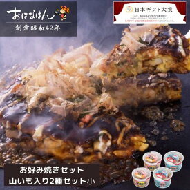 15日限定クーポン＆ポイントUP! ミールキット お好み焼きセット 山芋入2種セット　小 具材 ソース 入り おはなはん おこのみやき 簡単 生 カップ ブタ　イカ 天然出汁 国産 キャベツ 関西風お好み焼き お歳暮 お中元 ギフト 仕送り 送料無料 お取り寄せ グルメ 豚 イカ BBQ