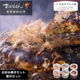 15日限定クーポン＆ポイントUP! ミールキット お好み焼きセット 贅沢セット 具材 ソース 入り おはなはん おこのみやき 簡単 生 カップ ミックス ブタ　モダン 天然出汁 国産 キャベツ 関西風お好み焼き お中元 ギフト 仕送り 送料無料 お取り寄せ グルメ 豚 イカキャンプ