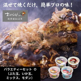 15日限定クーポン＆ポイントUP !ミールキット バラエティ セット 具材 ソース 入り おはなはん おこのみやき 簡単 生 カップ ミックス　ブタ　イカ　モダン　お好み焼粉 天然出汁 国産 キャベツ 関西風お好み焼き お中元 ギフト 仕送り 送料無料 お取り寄せ グルメ 豚