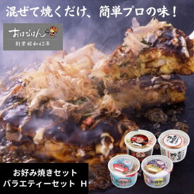 15日限定クーポン＆ポイントUP !ミールキット お好み焼き バラエティー セット 具材 ソース 入り おはなはん お好み焼き 簡単 生 カップ ミックス イカ　ブタ　お好み焼粉天然出汁 国産 キャベツ 関西風お好み焼き お中元 ギフト 仕送り 送料無料 お取り寄せ 豚 イカ