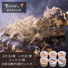 15日限定クーポン＆ポイントUP! ミールキット お好み焼 ぶた玉4食・いか玉1食・ミックス1食　6食セット 大 具材 ソース 入り おはなはん おこのみやき 簡単 生 カップ 天然出汁 国産 キャベツ 関西風お好み焼き お中元 ギフト 仕送り 送料無料 お取り寄せ 豚 イカ