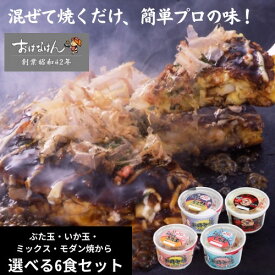 15日限定クーポン＆ポイントUP !ミールキット お好み焼 選べる6食セット 具材 ソース 入り おはなはん おこのみやき 簡単 生 カップ ミックス 　ブタ　イカ　モダン天然出汁 国産 キャベツ 関西風お好み焼き お中元 ギフト 仕送り 送料無料 お取り寄せ グルメ 豚 イカ