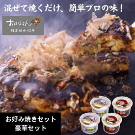 15日限定クーポン＆ポイントUP! ミールキット お好み焼き 4点 食べ比べ セット 具材 ソース 入り おはなはん おこのみやき 簡単 生 カップ 天然出汁 国産 キャベツ 関西風お好み焼き お歳暮 お中元 ギフト 仕送り 送料無料 お取り寄せ グルメ ミックス モダンキャンプ飯