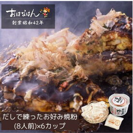 15日限定クーポン＆ポイントUP! ミールキット【送料無料・生タイプ】 だしで練ったお好み焼粉（8人前×6カップ） おはなはん おこのみやき 簡単 生 カップ お好み焼き粉　 天然出汁 関西風お好み焼き お中元 ギフト 仕送り 送料無料 お取り寄せ グルメキャンプ飯