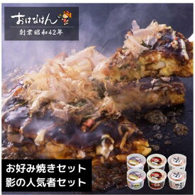 15日限定クーポン＆ポイントUP! ミールキット 倍影の人気者セットお好み焼きセット 具材 ソース 入り おはなはん おこのみやき 簡単 生 カップ ミックス　モダン　お好み焼き粉 天然出汁 国産 キャベツ 関西風お好み焼き お中元 ギフト 仕送り 送料無料 お取り寄せ 豚