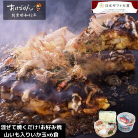 15日限定クーポン＆ポイントUP! ミールキット お好み焼 山いも入り いか玉　6食セット 大 具材 ソース 入り おはなはん おこのみやき 簡単 生 カップ イカ　 天然出汁 国産 キャベツ 関西風お好み焼き お歳暮 お中元 ギフト 仕送り 送料無料 お取り寄せ グルメ 豚 イカBBQ