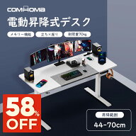 【新生活最大83％オフ】COMHOMA 昇降デスク 電動 デスク 机 つくえ ゲーミングデスク パソコンデスク 省…
