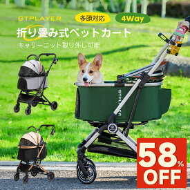 【スーパーセール最大82％オフ】ペットカート 折り畳み わんタッチ 4way 耐荷重 15kg マット付き 小型犬 中型犬 軽い 犬カート 犬 カート ペットバギー 自立可 分離式 犬ベビーカー 4輪ペットカー 軽快走行 ドッグカート 犬用バギー 多頭 一匹用 犬バギー 猫 お散歩 お出かけ