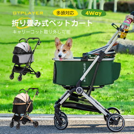 【見逃し厳禁！驚きの激安価格！！】ペットカート 折り畳み わんタッチ 4way 耐荷重 15kg マット付き 小型犬 中型犬 軽い 犬カート 犬 カート ペットバギー 自立可 分離式 犬ベビーカー 4輪ペットカー 軽快走行 ドッグカート 犬用バギー 多頭 一匹用 犬バギー 猫 お散歩
