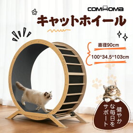 【マラソンP2倍×最大81％OFF】COMHOMA キャットホイール 猫 ルームランナー ランニングホイール 木製 ランニングマシン キャットウォーク 回転 猫ホイール マット付き 大型 大きいサイズ 室内専用 猫おもちゃ 自走式 回し車 爪とぎ 運動不足 ストレス解消 低騒音