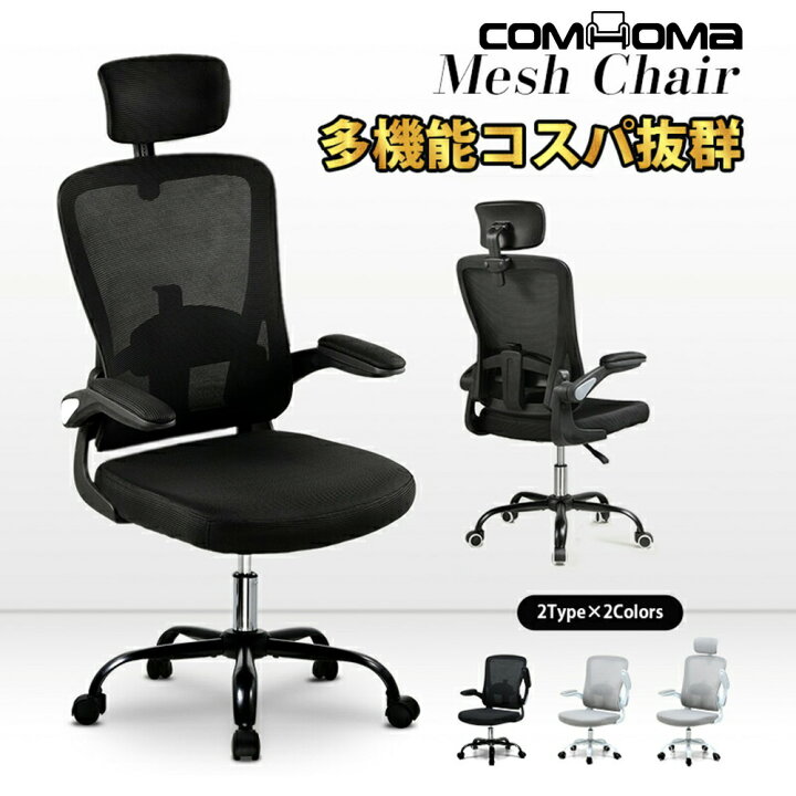 楽天市場】【送料無料】ComHoma オフィスチェア メッシュ チェア 椅子  