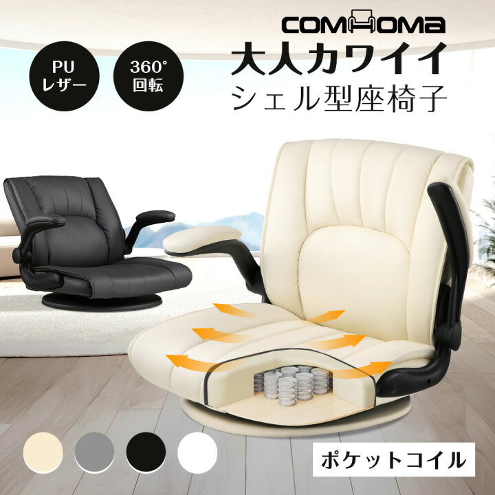 楽天市場】【マラソンP2倍最大81％オフ】COMHOMA 座椅子 回転 