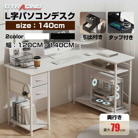 【見逃し厳禁！驚きの激安価格】GTRACING ゲーミングデスク パソコンデスク おしゃれ L字 PCデスク 学習机 勉強机 学習デスク 勉強デスク オフィスデスク 省スペース パソコン机 デスク 机 コーナーデスク L字型 ラック付き 引き出し付き タップ付き 棚 幅120 140