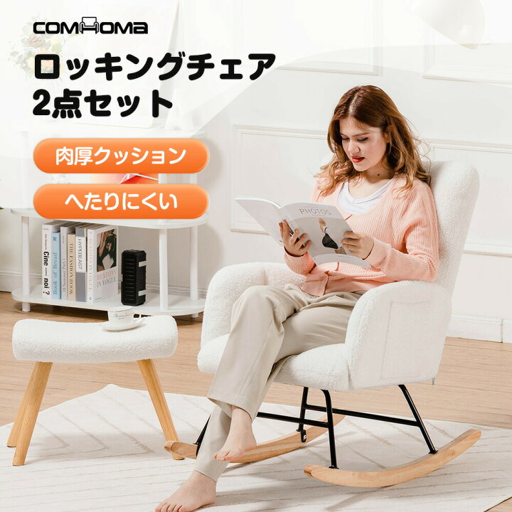 楽天市場】【送料無料】COMHOMA ロッキングチェア 1人掛け チェア 椅子 
