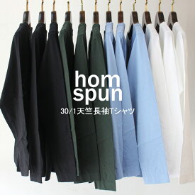 **2025秋冬分到着** homspun ホームスパン　30/1天竺長袖Tシャツ【一枚のご注文はネコポス便発送】