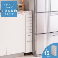 ステンレストップ 隙間収納 幅15cm タンス キッチン 台所 作業台 スリムワゴン スライドトレー付き キッ…