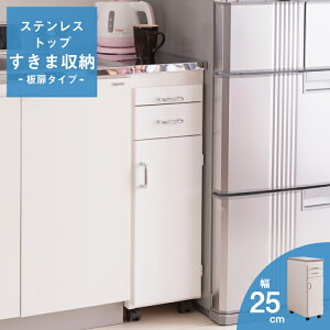 ステンレストップ 天板 ステンレス チェスト 幅25cm 隙間収納 キッチン 台所 スライドトレー付き キッチンワゴン 扉付き キャビネット タンス 引き出し すき間 スリム 隙間 ホワイト 家具 隙