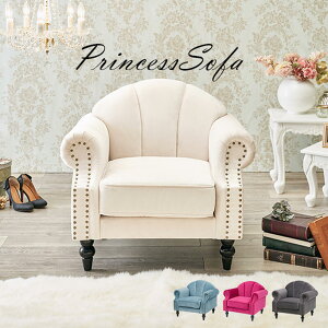 ソファ 1人用 エレガンス コンパクトソファ 脚付き クラシック 姫系 リビング まるいフォルム 肘掛け 一人掛け イス 腰掛け ファブリック アイボリー ピンク チャコールグレー ライトブルー