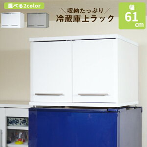 冷蔵庫上ラック キッチン収納 キッチンラック キッチン ラック 収納 上置き 食器棚 棚 幅61 高さ調節 熱対策 シルバー ホワイト デッドスペース 冷蔵庫上ストッカー 食料保管 アジャスター ku