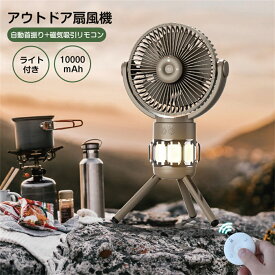 アウトドア扇風機 ライト付き 自動首振り 磁気吸引リモコン 10000mAh 大容量 戸外緊急時対応 多機能キャンプ ファン ランプ テント usb充電 LED照明 卓上扇風機 携帯扇風機 小型扇風機 ポータブル扇風機 プレゼント