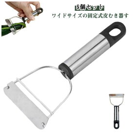 【送料無料】ピーラー 5個セット 時短 ステンレス刃 固定式 皮剥き おしゃれ 皮むき 野菜切り 皮むき器 皮むき 幅広刃 よく切れる ワイドサイズ 料理 人参 じゃがいも 野菜 キャベツ スライサー 皮剥き ピューラー 食洗機対応 業務用 家庭用