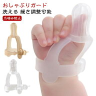 【送料無料】指しゃぶり 矯正 矯正器 爪噛み防止 悪習癖 指しゃぶり対策 おしゃぶりガード 緩さ調整可能 …