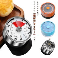【送料無料】キッチンタイマー ダイヤル式 マグネット付き 60分タイマー 60分計 電池不要 磁気 台所 アナ…
