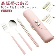 【送料無料】フォーク 韓国風 カトラリーセット スプーン お弁当 北欧 高級感 お箸 食器 コンパクト 携帯…