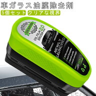 【送料無料】車ガラス油膜除去剤 2.0強化版 5個セット 150ml 車ガラス 油膜取り 強力油膜除去剤 油膜取り…
