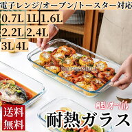 【送料無料】耐熱ガラス 角型 オーバル ケーキ型 グラタン皿 2.2L 1L 2.4L 1.6L 3L 0.7L 4L電子レンジ オ…