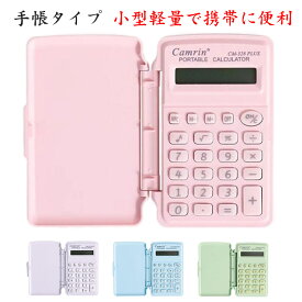【送料無料】手帳型カラフル電卓 小さい 小型 8桁 日常と基本的なオフィス用 手帳 簿記 計算機 滑り止め 電卓 手帳型カラフル電卓 コンパクト ビジネス手帳型電卓 オフィス用品 事務用品 デスク用品 文房具