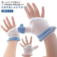 【送料無料】指しゃぶり防止 手袋 2枚セット おしゃぶりガード ストップ 指しゃぶり対策 矯正用 爪噛み防…
