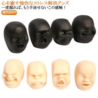【送料無料】雑貨 ストレス解消 握る 癒し ユニーク おもしろグッズ ギフト 顔丸 ストレス解消 オブジェ …