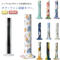 【送料無料】かぶせるだけの扇風機カバー! タワーファン収納カバー タワーファンケース 扇風機収納カバー…
