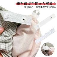【送料無料】布団 固定器 スナップボタン ボタン付きテープ 16本分 布団カバー 留め具 カバー 連結 テー…
