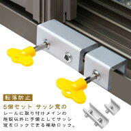 【送料無料】5個セット 鍵付き サッシ 窓用 補助錠 後付け 窓 網戸 ストッパー 網戸 ロック 網戸ストッパ…