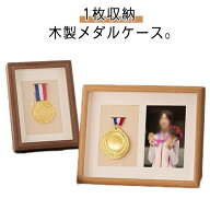 【送料無料】木製 メダルディスプレイケース マラソンメダルケース メダルケース 表彰メダル収納 表面ク…
