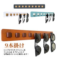 【送料無料】メガネスタンド 木製 壁面 眼鏡収納 クローゼット 9本掛け 壁掛けメガネスタンド 北欧 眼鏡…