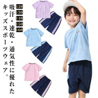 【送料無料】キッズ スポーツウェア セットアップ 男の子 女の子 上下セット メッシュ ドライ 速乾 半袖T…